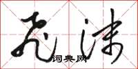 骆恒光飞沫草书怎么写