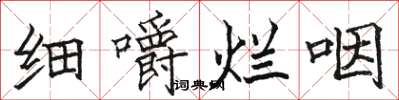 骆恒光细嚼烂咽楷书怎么写