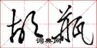骆恒光胡瓶草书怎么写
