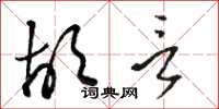 骆恒光胡言草书怎么写