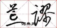 骆恒光荒谬草书怎么写