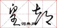 骆恒光皇都草书怎么写
