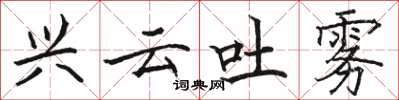 骆恒光兴云吐雾楷书怎么写