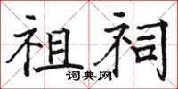 骆恒光祖祠楷书怎么写