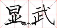 骆恒光显武楷书怎么写