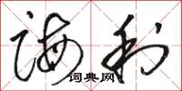 骆恒光诲利草书怎么写
