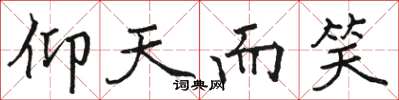 骆恒光仰天而笑楷书怎么写