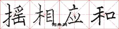 骆恒光摇相应和楷书怎么写