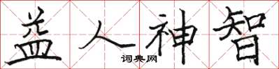 骆恒光益人神智楷书怎么写