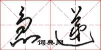 骆恒光急递草书怎么写