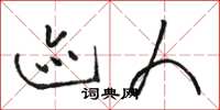 骆恒光迹人草书怎么写