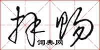 骆恒光拜赐草书怎么写