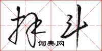 骆恒光拜斗草书怎么写
