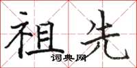 骆恒光祖先楷书怎么写