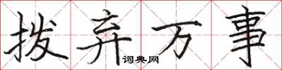骆恒光拨弃万事楷书怎么写