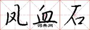 钱沛云凤血石行书怎么写