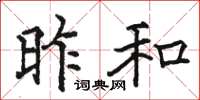 骆恒光昨和楷书怎么写