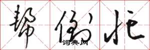 骆恒光帮倒忙草书怎么写