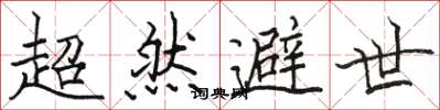 骆恒光超然避世楷书怎么写