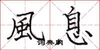 骆恒光風息楷书怎么写