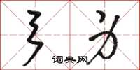 骆恒光弓身草书怎么写