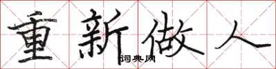 骆恒光重新做人楷书怎么写