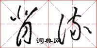 骆恒光背流草书怎么写