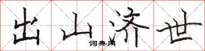 骆恒光出山济世楷书怎么写