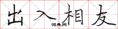 骆恒光出入相友楷书怎么写