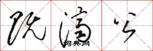 骆恒光既济公草书怎么写
