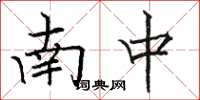 骆恒光南中楷书怎么写