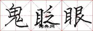 骆恒光鬼眨眼楷书怎么写