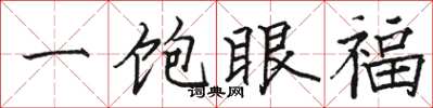 骆恒光一饱眼福楷书怎么写
