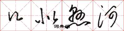 骆恒光口似悬河草书怎么写