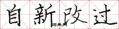 骆恒光自新改过楷书怎么写
