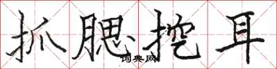 骆恒光抓腮挖耳楷书怎么写