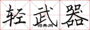骆恒光轻武器楷书怎么写