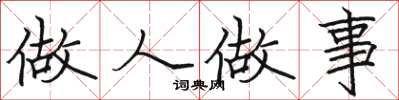 骆恒光做人做事楷书怎么写