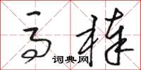 骆恒光马棒草书怎么写