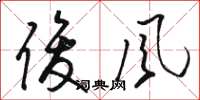 骆恒光俊风草书怎么写