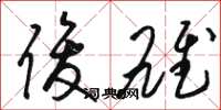 骆恒光俊雄草书怎么写