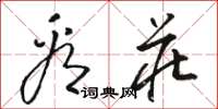 骆恒光看庄草书怎么写