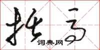 骆恒光括马草书怎么写