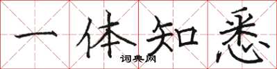 骆恒光一体知悉楷书怎么写