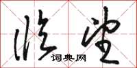 骆恒光临望草书怎么写
