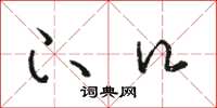 骆恒光下口草书怎么写