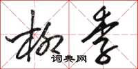 骆恒光柳季草书怎么写