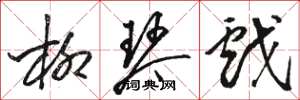 骆恒光柳琴戏草书怎么写