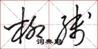 骆恒光柳线草书怎么写