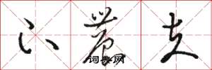 骆恒光下农夫草书怎么写